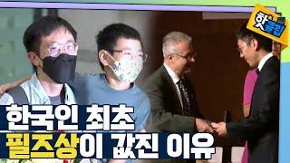 [핫클립] 한국인 최초 필즈상 수상이 값진 이유 / YTN 사이언스