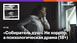 Почему «Собиратель душ» с Николасом Кейджем не хоррор, а психологическая драма (18+)