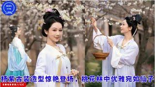 Yang Zi's stunning ancient costume appearance, elegant like a fairy in the peach blossom forest