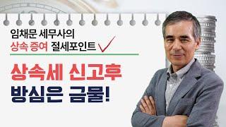 [상속세 절세포인트]#21_상속세 신고후 방심은 금물!_ 임채문 세무사