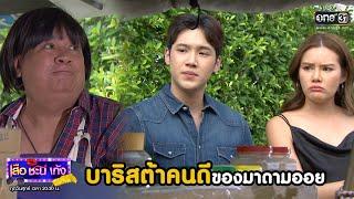 บาริสต้าคนดีของมาดามออย | Highlight เสือชะนีเก้ง 2020 EP.22 | 10 ก.ค. 63 | one31