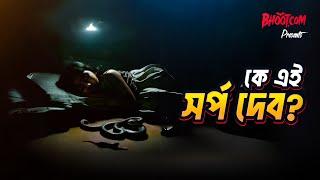 Ke ei sarpa deb | Bhoot.com Thursday Episode | কে এই সর্প দেব