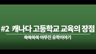 #2  캐나다교육의 장점 - 캐나다 고등학교 교육의 장점