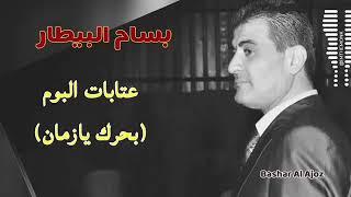 بسام بيطار - عتابات ( البوم بحرك يازمن ) - #بسام بيطار Bassam Al Bitar - 3atabat