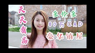 Jenny天天看房| 多伦多80万加币豪华镇屋拎包入住