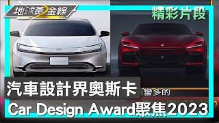 汽車設計界奧斯卡 Car Design Award聚焦2023風雲車款 地球黃金線 20230609 (3/4)