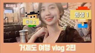 거제도 여행 vlog 2