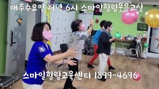 매주 수요일 저녁6시 스마일힐링 웃음교실/스마일힐링교육센터 1899-4696