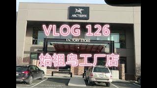 VLOG 126 户外神器始祖鸟工厂店