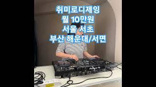 월 10만원에 배우는 취미로디제잉! 서울 서초, 부산 서면/해운대 #취미로디제잉 #서초 #서면 #해운대 #취미 #디제이 #xdjrx3 #ddjrev7