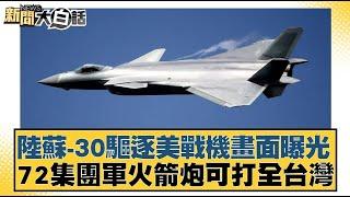 陸蘇-30驅逐美戰機畫面曝光 72集團軍火箭炮可打全台灣【新聞大白話】20241022