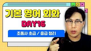 기본영어회화 DAY16 조동사 초급~ 중급 정리하기 be about to / must be/ can be/ 그 소문은 사실 일 리 없어