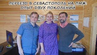 В Крым на ПМЖ: История переезда в Крым на ПМЖ
