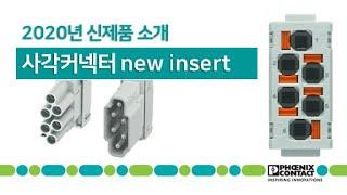 사각커넥터 신제품 Modular Insert 상세비디오 / 피닉스컨택트