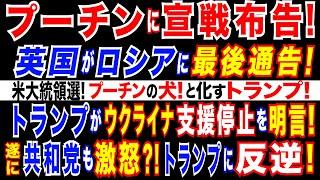 2024/9/26  プーチンに最後通告　英国がロシアに異例の警告! トランプがウクライナを罵倒　ウクライ支援停止も明言。米大統領選! ネブラスカ州共和党がトランプに反旗。共和党重鎮がトランプを批判。