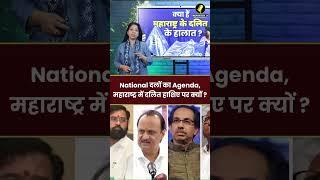 Maharashtra News : National दलों का Agenda, महाराष्ट्र में दलित हाशिए पर क्यों ?