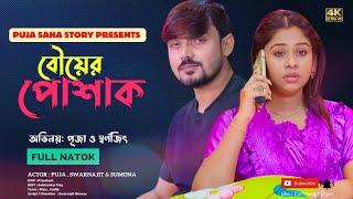 পোশাক | Bangla Short Film | Puja saha | Full Natok | swarnajit