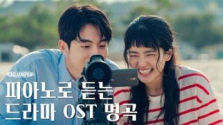 피아노로 듣는 드라마 OST 피아노 모음 10시간 l Kpop Drama OST Piano Music 10 hours (공부, 집중, 일, 힐링, 매장, 카페음악)