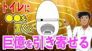 【最後に告知あり】知らなきゃ損！金運が劇的に向上するトイレの秘密