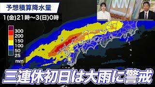 台風の影響で前線活発に　三連休の序盤は季節外れの大雨警戒