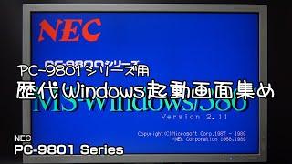 PC-9801シリーズ用 歴代Windows起動画面集め