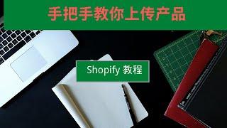 新手学习shopify超详细教程|shopify产品上传及注意事项