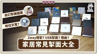 摸黑開燈？燈掣唔襯屋企裝修？2way掣 一燈雙控方便有咩要注意？｜家居自救手冊｜#大匠夫