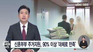 신혼부부 주거지원, 90% 이상 '대체로 만족' 230417