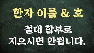 [ 한자로 이름 & 호 짓는 법 ] 한자 작명법 / 한자이름 짓기 / 이름에 한자 부여하기 / 작명 / 아호 / 개명하는 방법