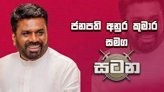 ජනපති අනුර කුමාර දිසානායක සමග සටන | Anura Kumara Dissanayake | Satana | 02-05-2025