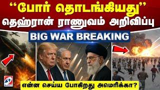 LIVE:IranVsIsraelWar|'போர் தொடங்கியது' - தெஹ்ரான் ராணுவம் அறிவிப்பு- என்ன செய்ய போகிறது அமெரிக்கா ?