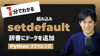 【毎日Python】Pythonで辞書のデータに要素を追加する方法｜setdefault