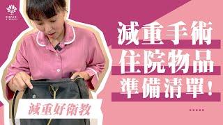 衛教好洲到 EP.2「減重手術住院的物品準備清單！」【宋天洲醫師 減重好洲到】