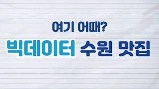 [똑똑크리에이터][여기 어때? 빅데이터 수원 여행] 1화 팔달구 1