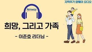 [암웨이 오디오] 이준호 리더님 - 희망, 그리고 가족