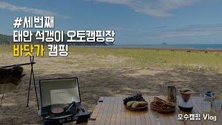 [오수캠핑 Vlog] 태안 구례포 석갱이 오토캠핑장 / 바닷가캠핑 / 차박 캠핑 / 피크닉 캠핑 / 부부캠핑 브이로그 / 내셔널지오그래픽 캐빈하우스 첫 피칭