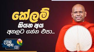 80) කේලම් කියන අය අහලට ගන්න එපා... | උපාය කුසල | Ven.Welimada SaddaseelaThero