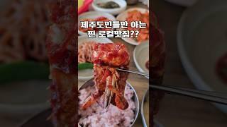 제주도민들만 아는 찐 로컬맛집??