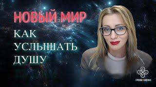 Новый мир: Как услышать другую душу? Уровни общения