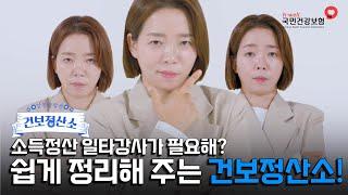 [국민건강보험] 소득정산제도, 쉽게 정리해드립니다 | 건보정산소 ep.1