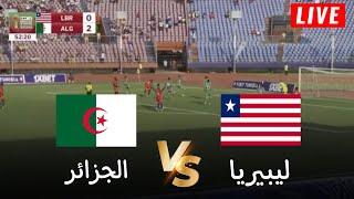 بث مباشر الجزائر vs ليبيريا | تصفيات كأس أمم افريقيا 2025 | بث المباراة كاملة