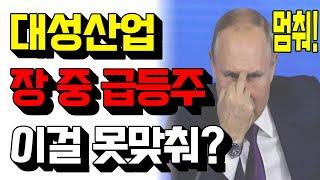 오늘 급등주 미리 말했습니다. 대성산업 네온가스 관련주