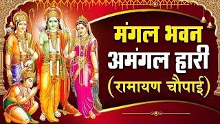 सम्पूर्ण रामायण चौपाई  ~ मंगल भवन अमंगल हारी | रामायण  ~ Ramayan Chaupai || #Ram Katha 2024