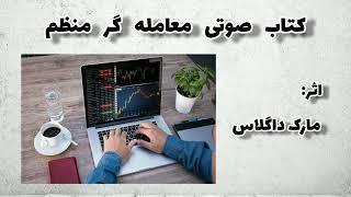 کتاب صوتی معامله گر منظم پارت اول نویسنده (مارک داگلاس)