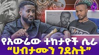 "ሀብታሙን ገደሉት"  የአውሬው ተከታዮች ሴራ!! | Engineer ZeAmanuel | Lucifer | Bole AddisAbaba #today_news