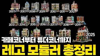 레고 컬렉터들의 꿈, 모듈러 시리즈 20종 완벽 가이드