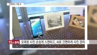 [15초경제] 구글, AI로 '구글포토·구글번역' 서비스 수준 끌어올려