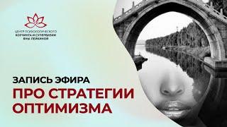 Про стратегии оптимизма запись эфира Яны Лейкиной