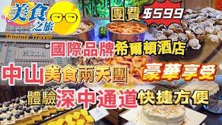 美食之旅 中山美食兩天團 豪華享受 體驗 深中通道 直達中山快捷方便 入住中山市中心國際品牌 利和希爾頓酒店 品嚐酒店豪華海鮮自助餐 特色圍餐 臥底旅行團 ￼百丈園 美食 中山美食 順德美食 兩天團