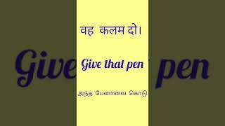 Hindi sentence|spoken hindi through english and tamil|#shorts|part-61|kalasankar